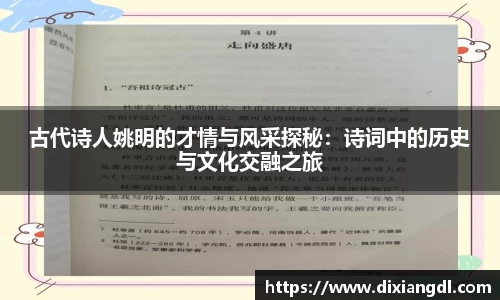 古代诗人姚明的才情与风采探秘：诗词中的历史与文化交融之旅
