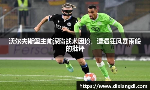沃尔夫斯堡主帅深陷战术困境，遭遇狂风暴雨般的批评