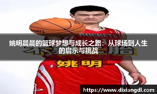 姚明晨晨的篮球梦想与成长之路：从球场到人生的启示与挑战