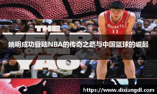 姚明成功登陆NBA的传奇之路与中国篮球的崛起