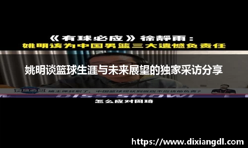 姚明谈篮球生涯与未来展望的独家采访分享