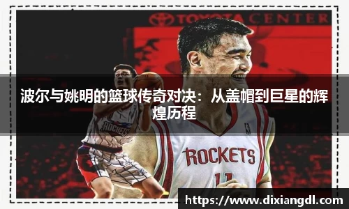 波尔与姚明的篮球传奇对决：从盖帽到巨星的辉煌历程