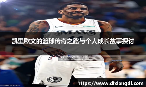 凯里欧文的篮球传奇之路与个人成长故事探讨