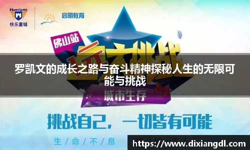 罗凯文的成长之路与奋斗精神探秘人生的无限可能与挑战