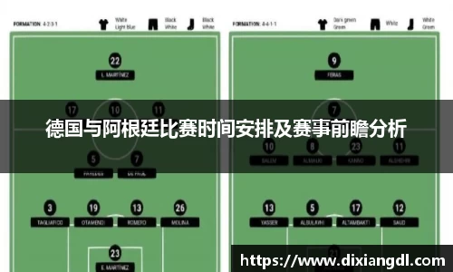德国与阿根廷比赛时间安排及赛事前瞻分析