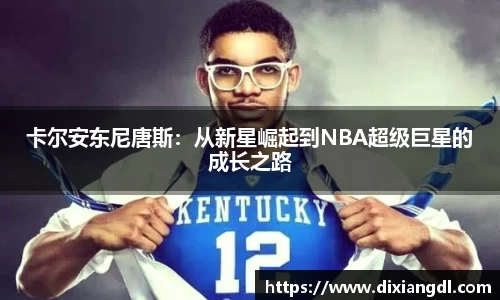 卡尔安东尼唐斯：从新星崛起到NBA超级巨星的成长之路