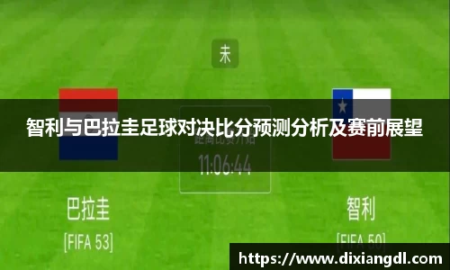 智利与巴拉圭足球对决比分预测分析及赛前展望