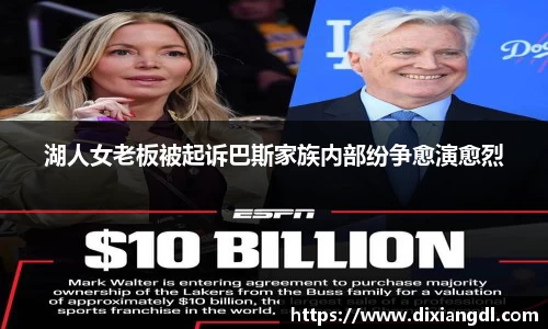 湖人女老板被起诉巴斯家族内部纷争愈演愈烈