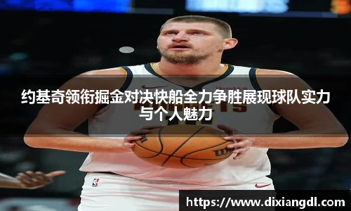 约基奇领衔掘金对决快船全力争胜展现球队实力与个人魅力