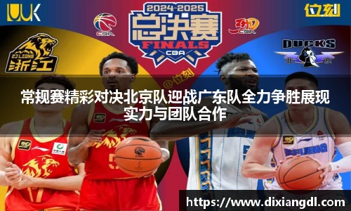 常规赛精彩对决北京队迎战广东队全力争胜展现实力与团队合作