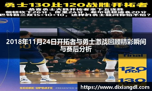 2018年11月24日开拓者与勇士激战回顾精彩瞬间与赛后分析