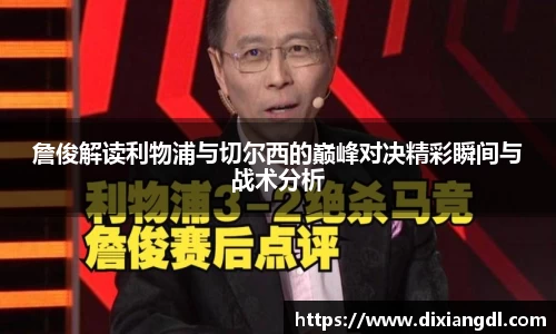 詹俊解读利物浦与切尔西的巅峰对决精彩瞬间与战术分析