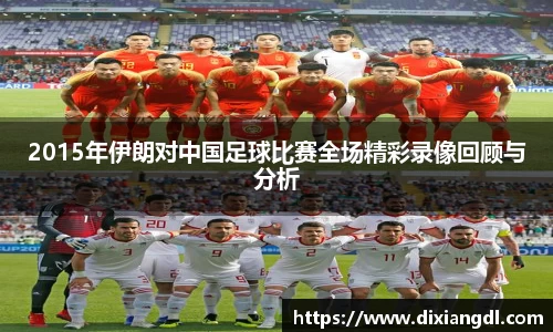 2015年伊朗对中国足球比赛全场精彩录像回顾与分析