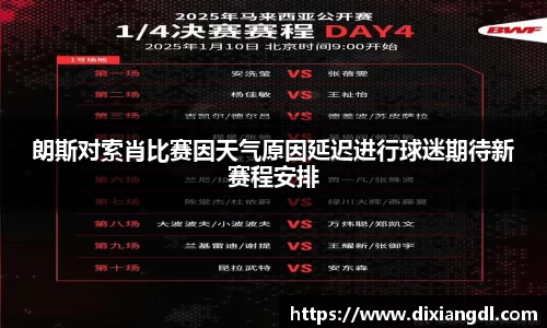 朗斯对索肖比赛因天气原因延迟进行球迷期待新赛程安排