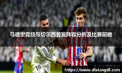 马德里竞技与切尔西首发阵容分析及比赛前瞻