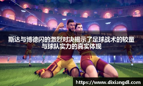 斯达与博德闪的激烈对决揭示了足球战术的较量与球队实力的真实体现