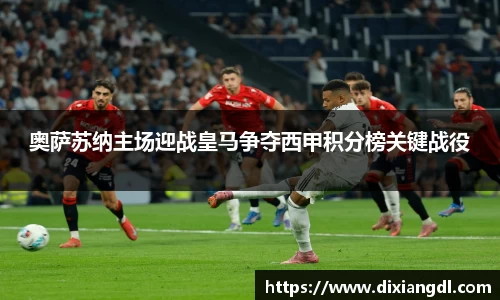 奥萨苏纳主场迎战皇马争夺西甲积分榜关键战役