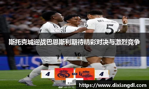 斯托克城迎战巴恩斯利期待精彩对决与激烈竞争