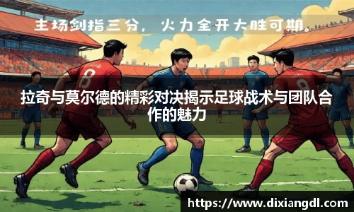 拉奇与莫尔德的精彩对决揭示足球战术与团队合作的魅力