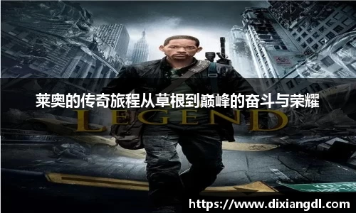 莱奥的传奇旅程从草根到巅峰的奋斗与荣耀