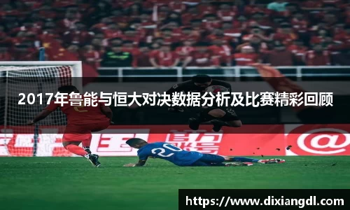 2017年鲁能与恒大对决数据分析及比赛精彩回顾