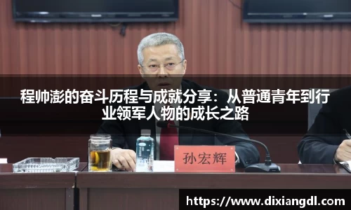 程帅澎的奋斗历程与成就分享：从普通青年到行业领军人物的成长之路
