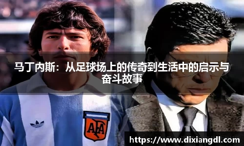 马丁内斯：从足球场上的传奇到生活中的启示与奋斗故事