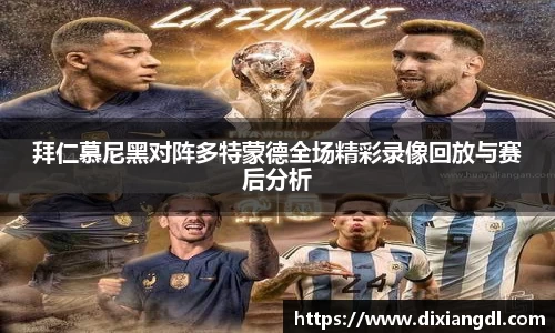 拜仁慕尼黑对阵多特蒙德全场精彩录像回放与赛后分析