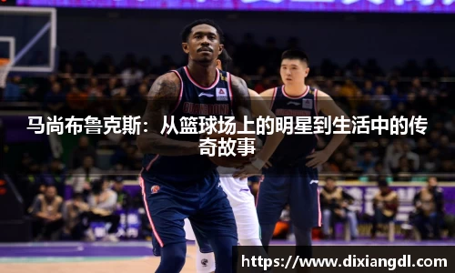 马尚布鲁克斯：从篮球场上的明星到生活中的传奇故事