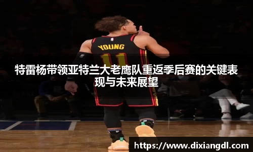 特雷杨带领亚特兰大老鹰队重返季后赛的关键表现与未来展望