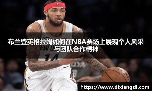 布兰登英格拉姆如何在NBA赛场上展现个人风采与团队合作精神