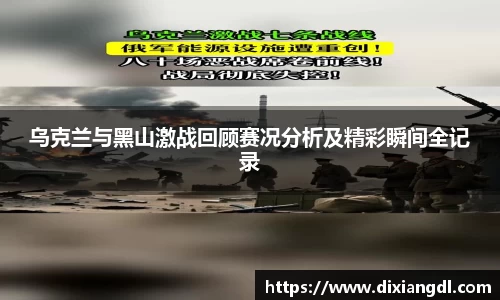 乌克兰与黑山激战回顾赛况分析及精彩瞬间全记录