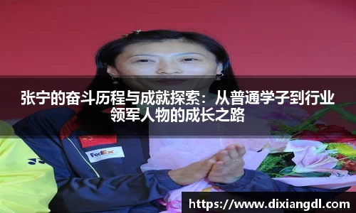 张宁的奋斗历程与成就探索：从普通学子到行业领军人物的成长之路