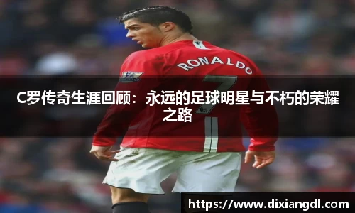C罗传奇生涯回顾：永远的足球明星与不朽的荣耀之路
